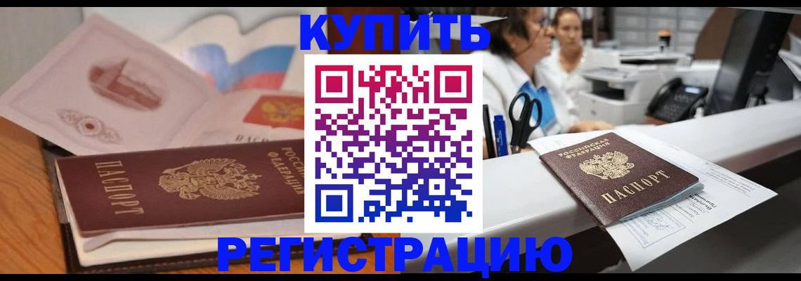 временная регистрация собственник в Россоши